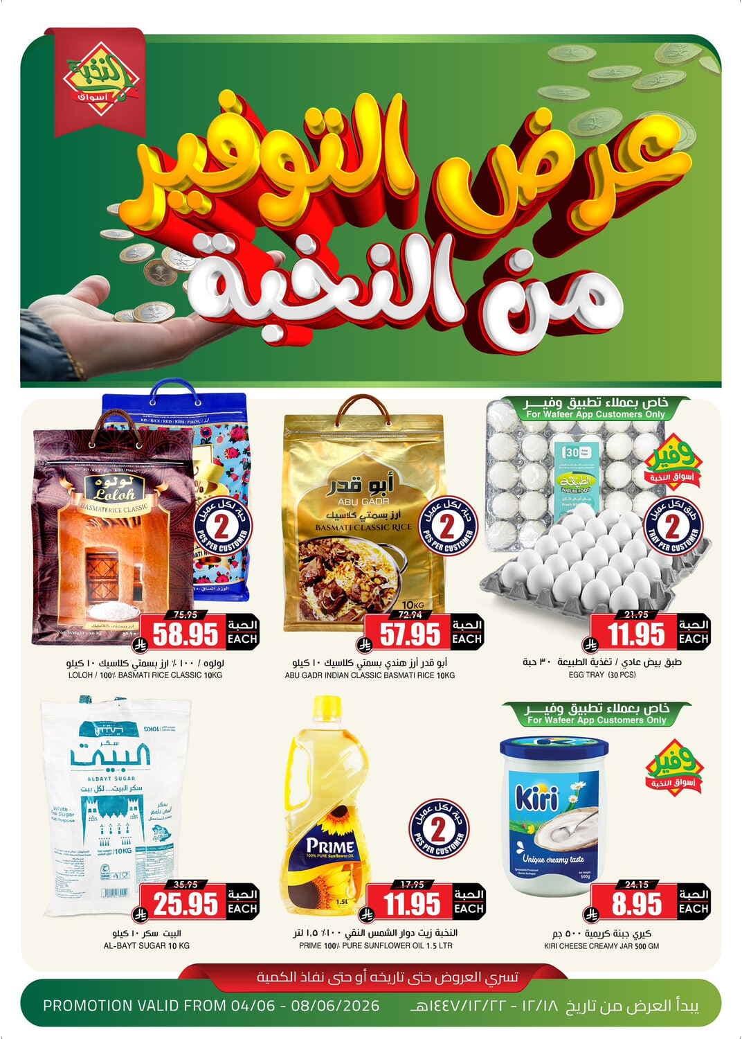 Al Nokhba Markets - Offer - صفحة 1
